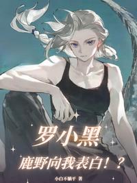 罗小黑：鹿野向我表白！？
