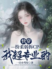 快穿：扮柔弱拆CP我超专业的