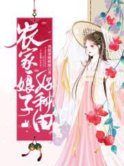 农家娘子好种田