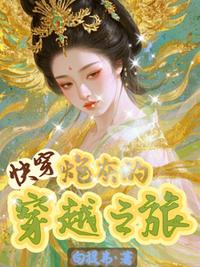 快穿之炮灰的穿越之旅